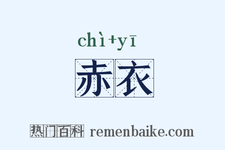 赤衣是什么意思的图片